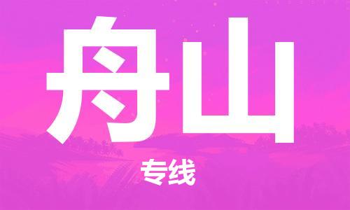 鄭州到舟山空運(yùn)跨省當(dāng)日達(dá)-鄭州(CGO)新鄭機(jī)場(chǎng)至舟山航空快遞