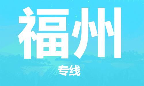 新疆烏魯木齊到福州空運-機場航班信息查詢-航空物流當天件
