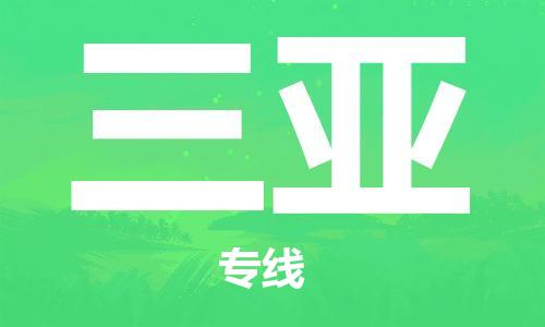 濟(jì)南到三亞航空物流-濟(jì)南飛三亞當(dāng)日達(dá)-濟(jì)南到三亞空運(yùn)
