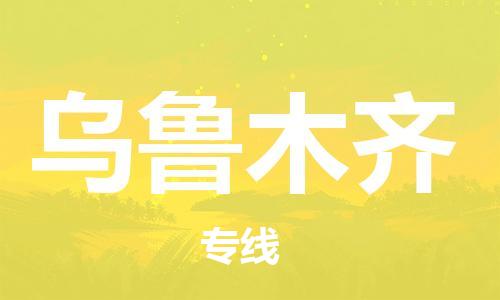 濟南到烏魯木齊航空物流-濟南飛烏魯木齊當(dāng)日達-濟南到烏魯木齊空運