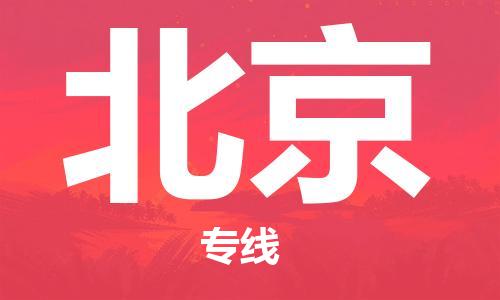 新疆烏魯木齊到北京空運-機場航班信息查詢-航空物流當天件