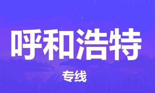 杭州航空快遞至呼和浩特當(dāng)天到-杭州到呼和浩特空運(yùn)跨省當(dāng)日達(dá)