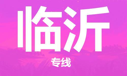 瀘州航空快遞至臨沂當(dāng)天到-瀘州到臨沂空運跨省當(dāng)日達