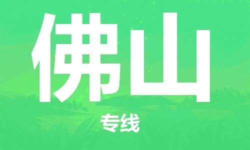 瀘州航空快遞至佛山當天到-瀘州到佛山空運跨省當日達