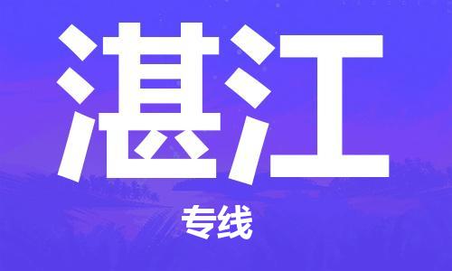 新疆烏魯木齊到湛江空運(yùn)-機(jī)場(chǎng)航班信息查詢-航空物流當(dāng)天件