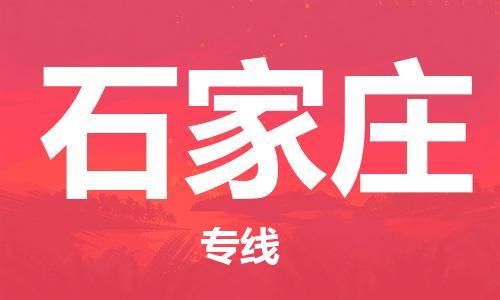 新疆烏魯木齊到石家莊空運-機場航班信息查詢-航空物流當天件