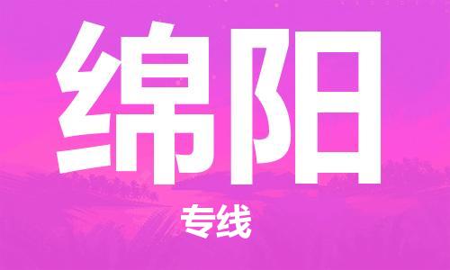 長沙到綿陽空運(yùn)跨省當(dāng)日達(dá)-長沙(CSX)黃花機(jī)場至綿陽航空快遞