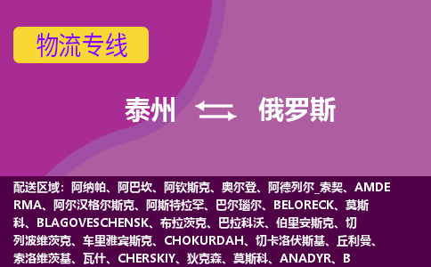 泰州到俄羅斯海運(yùn)，泰州到俄羅斯空運(yùn)公司，泰州到俄羅斯物流專線