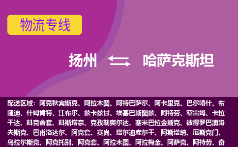 揚(yáng)州到哈薩克斯坦海運(yùn)，揚(yáng)州到哈薩克斯坦空運(yùn)公司，揚(yáng)州到哈薩克斯坦物流專線