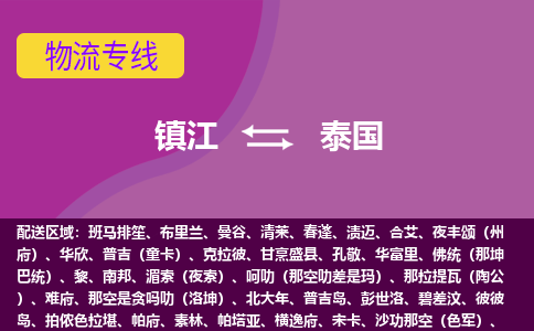 鎮(zhèn)江到泰國海運(yùn)，鎮(zhèn)江到泰國空運(yùn)公司，鎮(zhèn)江到泰國物流專線