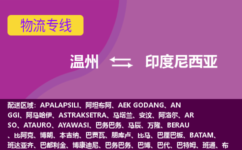 溫州到印度尼西亞海運，溫州到印度尼西亞空運公司，溫州到印度尼西亞物流專線