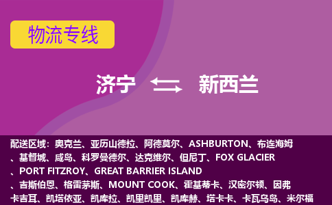 濟(jì)寧到新西蘭海運(yùn)，濟(jì)寧到新西蘭空運(yùn)公司，濟(jì)寧到新西蘭物流專線