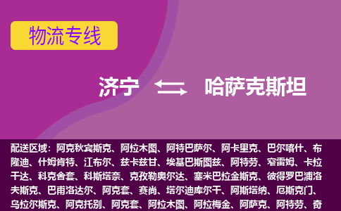 濟寧到哈薩克斯坦海運，濟寧到哈薩克斯坦空運公司，濟寧到哈薩克斯坦物流專線