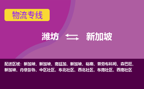 濰坊到新加坡物流專線全境/直達(dá)，濰坊到新加坡空運(yùn)（海運(yùn)）公司