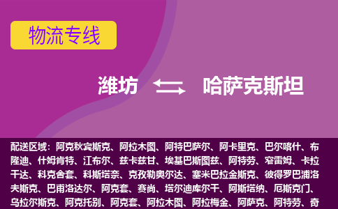 濰坊到哈薩克斯坦物流專線全境/直達(dá)，濰坊到哈薩克斯坦空運(yùn)（海運(yùn)）公司