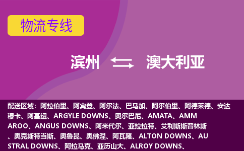 濱州到澳大利亞物流專線全境/直達，濱州到澳大利亞空運（海運）公司