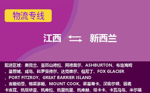 江西到新西蘭物流專線全境/直達(dá)，江西到新西蘭空運(yùn)（海運(yùn)）公司