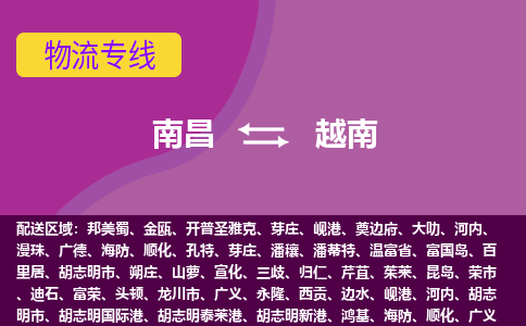 南昌到越南物流專線全境/直達(dá)，南昌到越南空運(yùn)（海運(yùn)）公司
