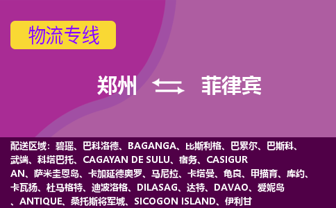 鄭州到菲律賓物流專線全境/直達(dá)，鄭州到菲律賓空運(yùn)（海運(yùn)）公司