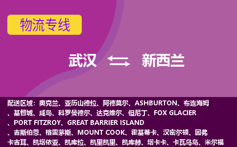 武漢到新西蘭物流專線全境/直達(dá)，武漢到新西蘭空運(yùn)（海運(yùn)）公司