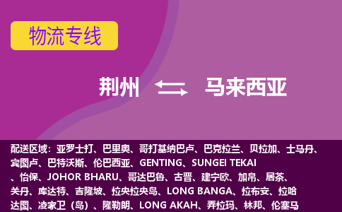 荊州到馬來(lái)西亞物流專線全境/直達(dá)，荊州到馬來(lái)西亞空運(yùn)（海運(yùn)）公司