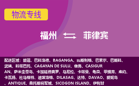 福州到菲律賓物流專線，福州直達(dá)到菲律賓，福州到菲律賓物流公司