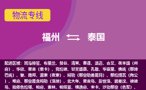 福州到泰國物流專線全境/直達，福州到泰國空運（海運）公司
