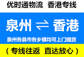 泉州到香港物流公司，泉州到香港貨運(yùn)專線