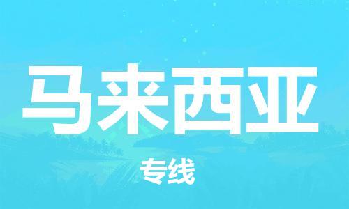 南通至馬來(lái)西亞物流專線